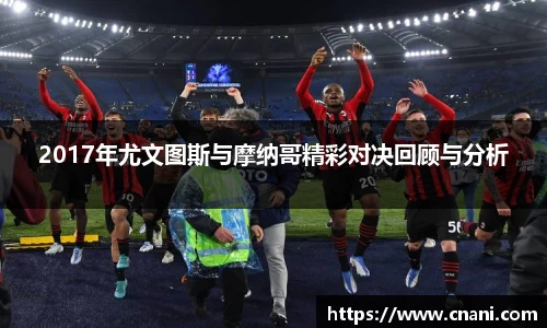 2017年尤文图斯与摩纳哥精彩对决回顾与分析